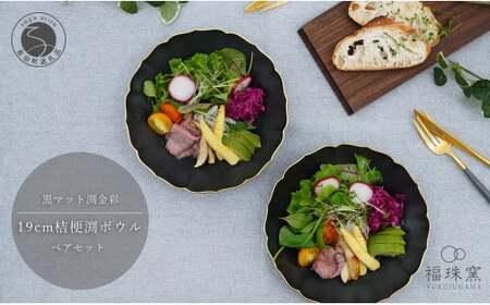 有田焼 黒マット 渕金彩 19cm 桔梗渕 ペアボウル【福珠窯】和食器 器 うつわ 鉢 ボウル 2枚 ペア セット サラダ シチュー シンプル マット ブラック ゴールド 黒 金 A55-127
