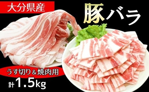 大分県産豚バラセット【うす切り】【焼肉用】（計1.5kg）