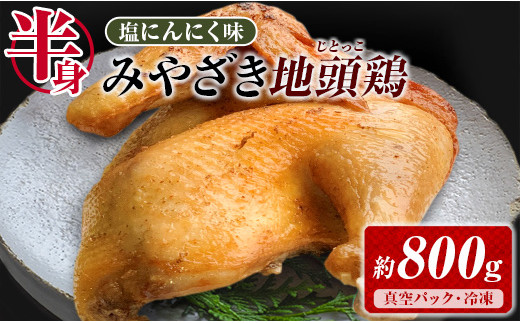 
塩にんにく 味付き みやざき地頭鶏 半身 約800g 鶏肉 チキン 国産 地鶏 ブランド鶏 簡単調理 焼くだけ サムゲタン 鍋物 素揚げ オーブン焼き 真空パック パーティー ディナー 晩ご飯 おかず ギフト お取り寄せ グルメ おすすめ 宮崎県 日南市 送料無料_B229-23
