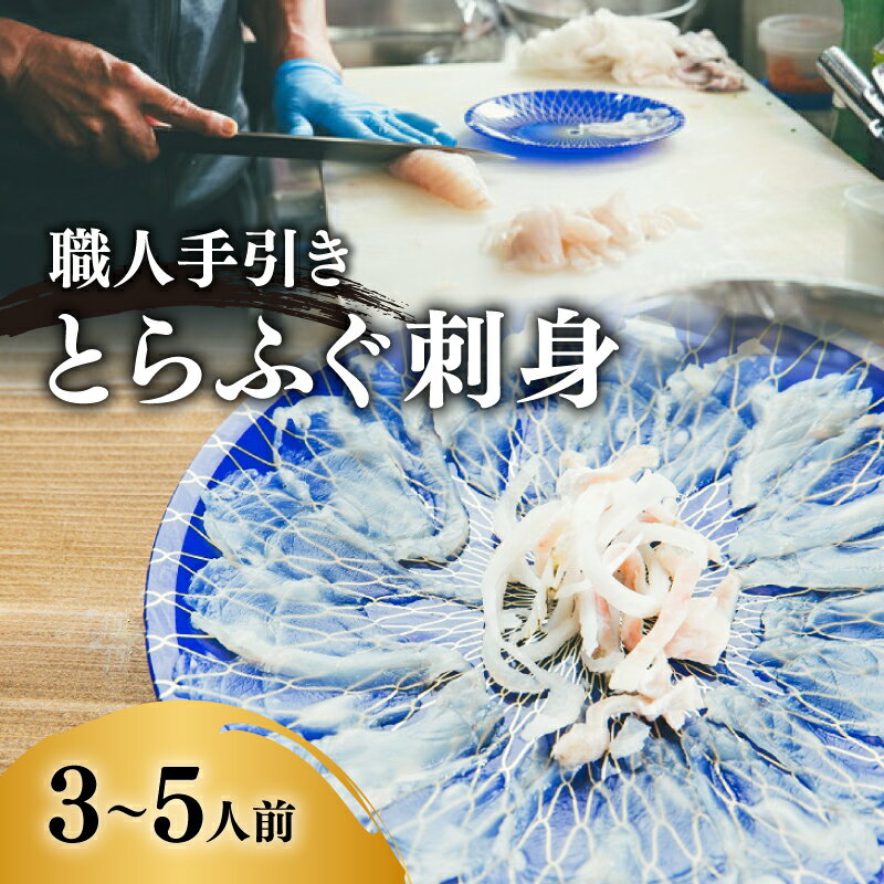 【ふるさと納税】職人手引き とらふぐ刺身（特製ポン酢付）ふぐ刺し フグ刺し ふく 河豚 冷凍【丸三水産】