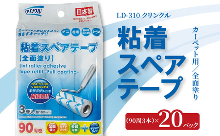 LD-310　クリンクル 粘着スペアテープ カーペット用 全面塗り（90周3本）×20パック_M90-0014