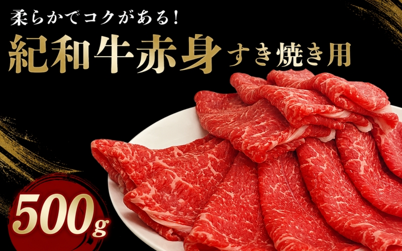 紀和牛すき焼き用赤身500g 【冷蔵】/ 牛  肉 牛肉 紀和牛 ロース  赤身 すきやき 500g