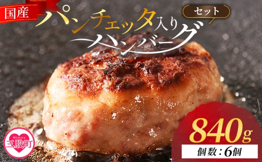 ＜国産パンチェッタ入りハンバーグセット＞6個 国産 豚肉 牛肉 鶏肉 塩漬け熟成 ハンバーグ 加工品 惣菜 洋風惣菜 洋食 おかず お弁当 ジューシー プレゼント 贈答品 贈り物 ギフト 個包装 小分け 湯煎 【mi742-pl】【株式会社プラス】