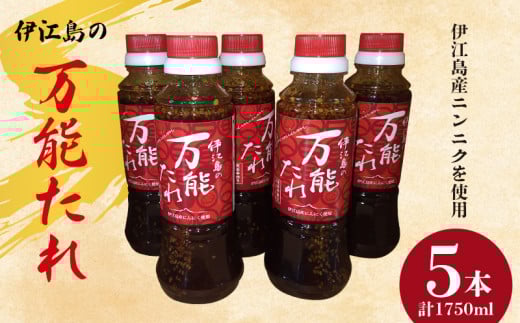 万能たれ 5本 計1750ml [伊江村生活研究会 沖縄県 伊江村 ie47bde300000] ニンニク ショウガ 味付け 肉料理 コク お取り寄せ 野菜炒め 焼き肉 調味料