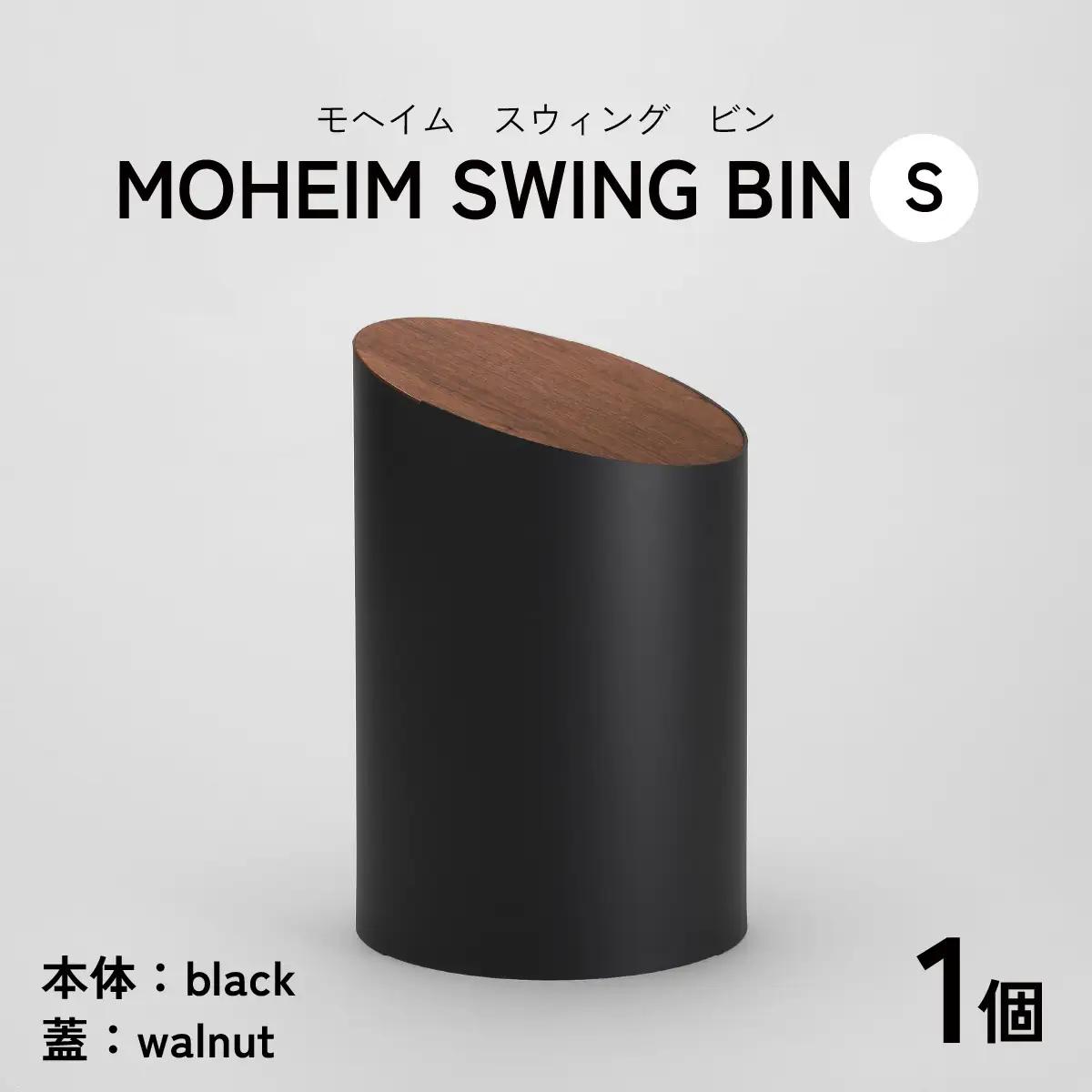MOHEIM SWING BIN（S）black/walnut [B-053007_04]