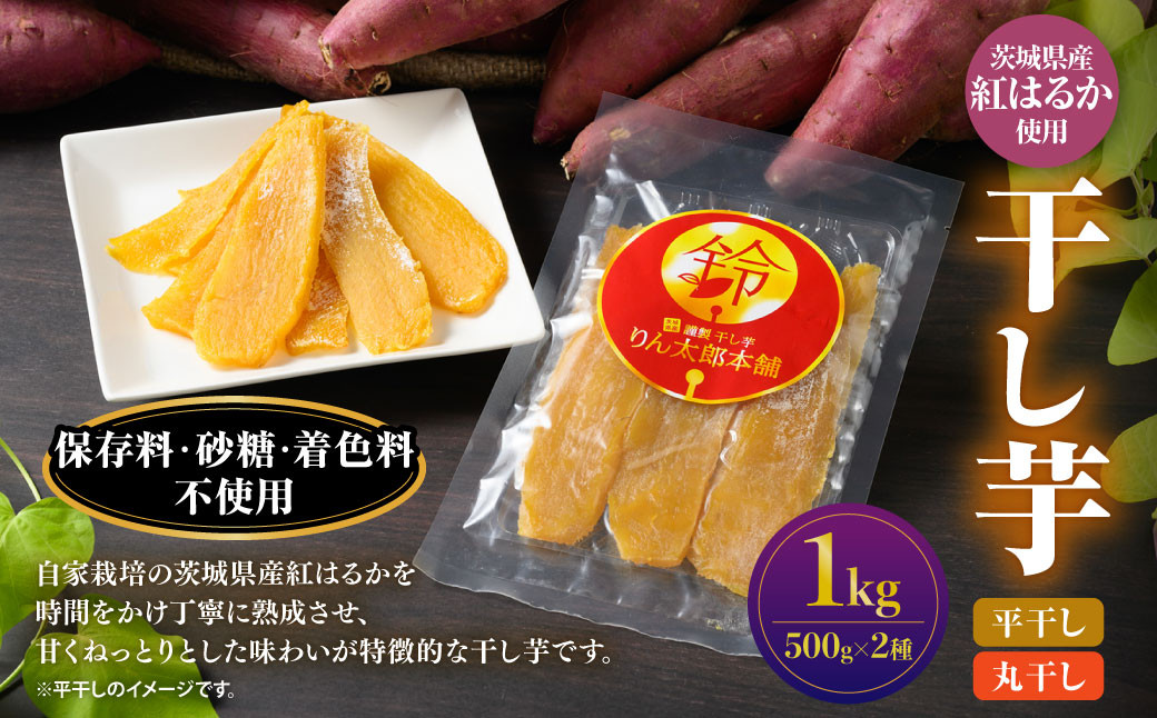 
            干し芋 1kg（平干し500g・丸干し500g） 紅はるか べにはるか サツマイモ さつまいも さつま芋 干芋 干しいも ほしいも お菓子 おやつ 和菓子 和スイーツ スイーツ 茨城県 守谷市
          