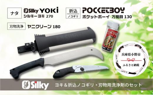 
                  900-70　生木・竹の枝バラシ・下草刈りに シルキーヨキと折込鋸セット 雑貨 日用品 
                