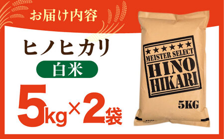 令和7年産 ヒノヒカリ 白米 10kg（5kg×2袋）  [HBL054]白米 白米 白米 白米 白米 白米 白米