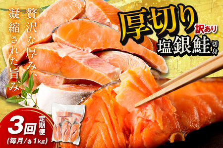 【定期便3回】訳あり 厚切り塩銀鮭切身 約1kg | 冷凍 銀鮭