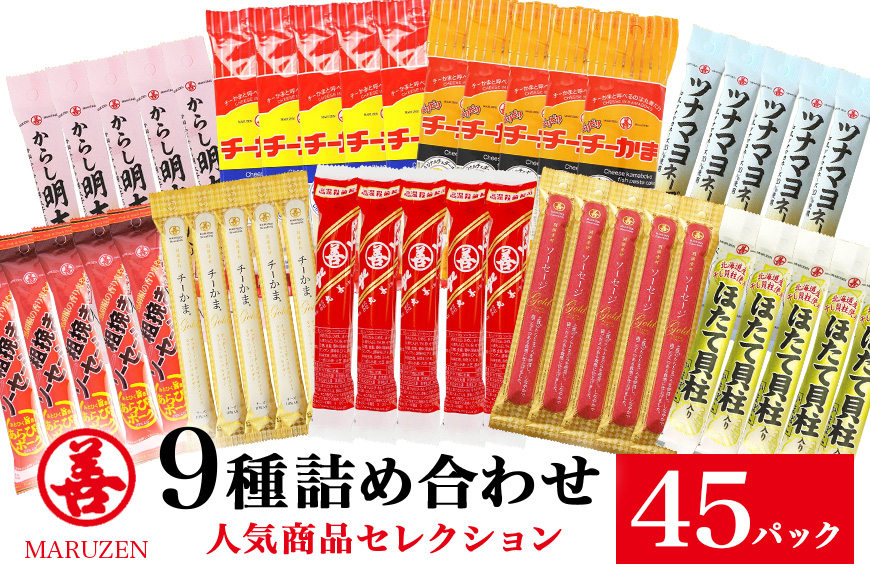 丸善詰め合わせC チーかま ちーかま チーズ かまぼこ 蒲鉾 練り物 ソーセージ 名産 通販 人気 おつまみ 家飲み 惣菜 食品 お取り寄せ 大量 セット 有名 敬老の日 低カロリー 11-C