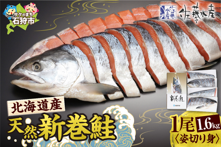 佐藤水産の北海道産天然新巻鮭　1尾姿切り身1.6㎏　(4分割小分け真空）