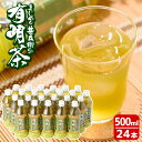 【ふるさと納税】鹿児島県志布志市のまじめな甚兵衛どんの有明茶(500ml×24本）1番茶100%使用のペットボトルのお茶（緑茶）【JAあおぞら】a5-062