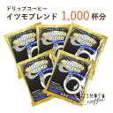 【ふるさと納税】ドリップコーヒー　イツモブレンド　1,000杯　自家焙煎　辻本珈琲【1502760】