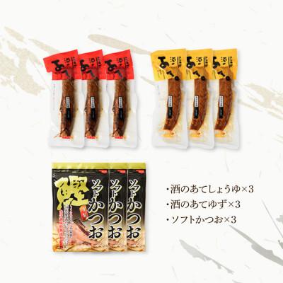 ふるさと納税 土佐市 おつまみセット(酒のあてしょうゆ、酒のあてゆず、ソフトカツオ)各3個 |  | 03
