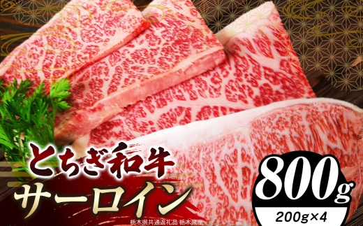 栃木県共通返礼品 栃木県産 とちぎ和牛サーロイン 200g×4｜サーロイン 黒毛 和牛 牛肉 焼肉 ステーキ BBQ バーベキュー ブランド和牛 とろける 霜降り 赤身 切り落とし ふるさと 納税 イチオシ おすすめ 栃木県 下野市 しもつけ市