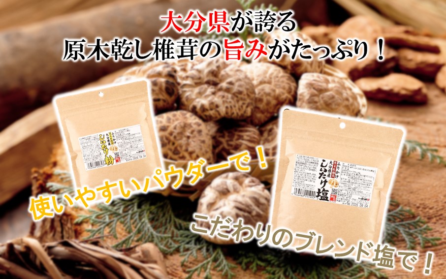 【お試し】しいたけ塩 & しいたけ粉 （各60g×1パック）椎茸 旨み うまみ 調味料 手軽 ポストイン_2523R
