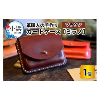 ふるさと納税 小浜市 カードケース　ミラノ　ブラウン