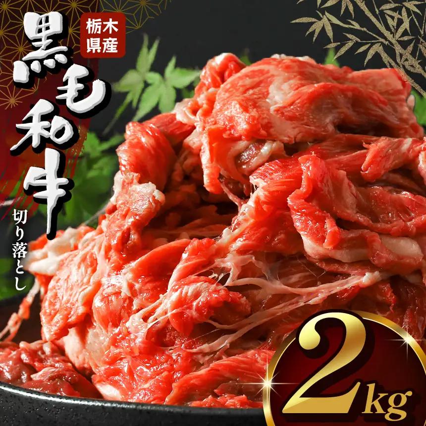 栃木県産牛 黒毛和牛赤身切り落とし 2kg | 栃木県 下野市 