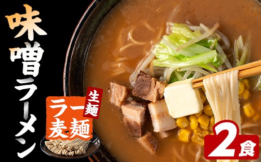 ラー麦麺 味噌ラーメン (2食) 麺 麺類 みそ みそラーメン ラー麦 スープ 細麺 ストレート麺 生麺 簡単調理 福岡県 2000円 【FUKUOKA MIOTSUKUSHI】as55-009