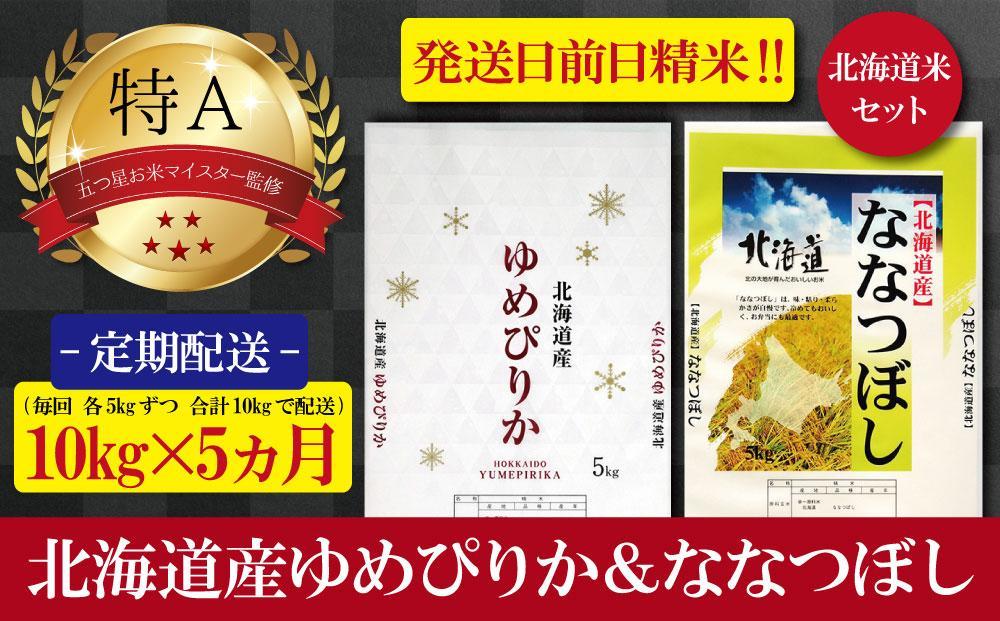 【予約】令和6年産【定期便(各5kg　計10kg×5カ月)】北海道産ゆめぴりか＆ななつぼしセット 五つ星お米マイスター監修【美唄】