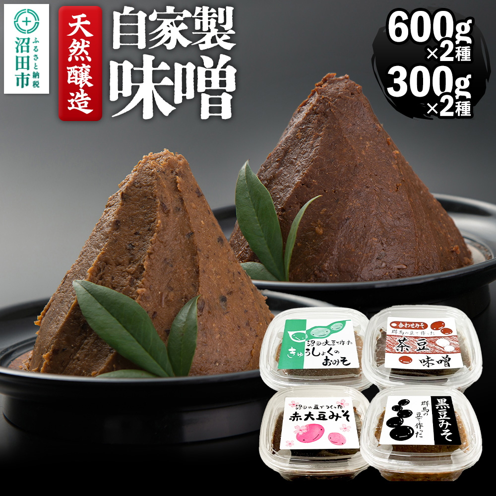 天然醸造 自家製味噌4種の詰め合わせ 600g×2種（給食みそ・茶豆みそ）300g×2種（赤大豆みそ・黒豆みそ）セット