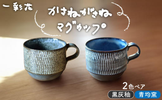 【美濃焼】かさねがさね マグカップ ペアセット  青均窯×黒灰釉【一彩花】食器 コーヒーカップ ティーカップ [MFL005]
