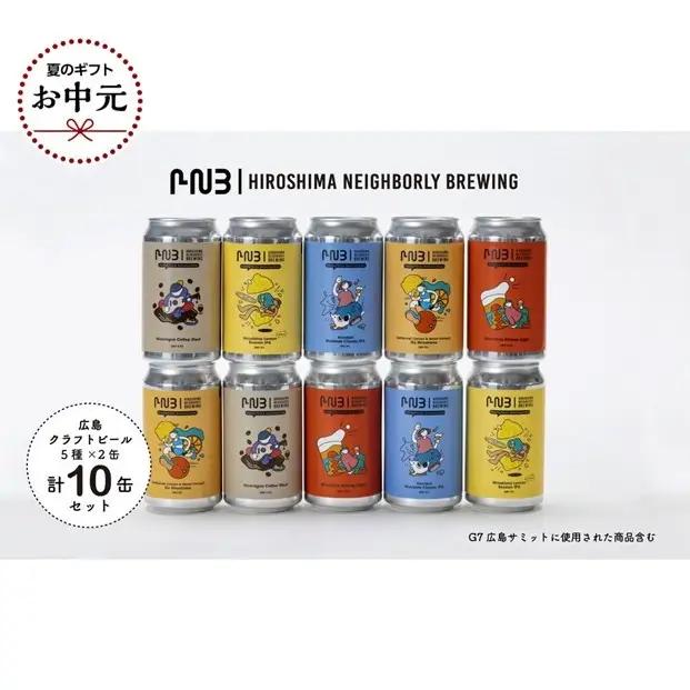【お中元ギフト】広島　クラフトビール 5種類10缶セット【HIROSHIMA NEIGHBORLY BREWING（ヒロシマネイバリーブリューイング）】＜クラフトビール・地ビール・お酒・缶ビール・ギフ