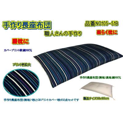 ふるさと納税 大月市 手作り長座布団2点セット　品番NO105-51B