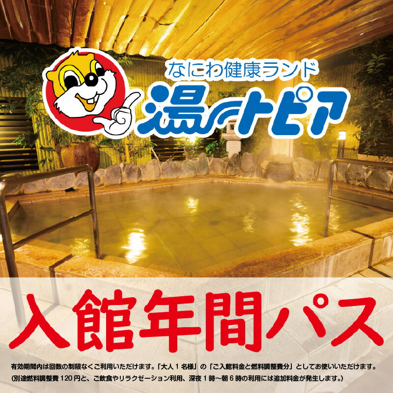 【ふるさと納税】なにわ健康ランド湯～トピア　年間パスポート券 〈複数のお風呂やサウナをご利用いただけます〉【 湯～トピア 健康ランド お風呂 入館券 年間パスポート リラクゼーション 温泉 送料無料】