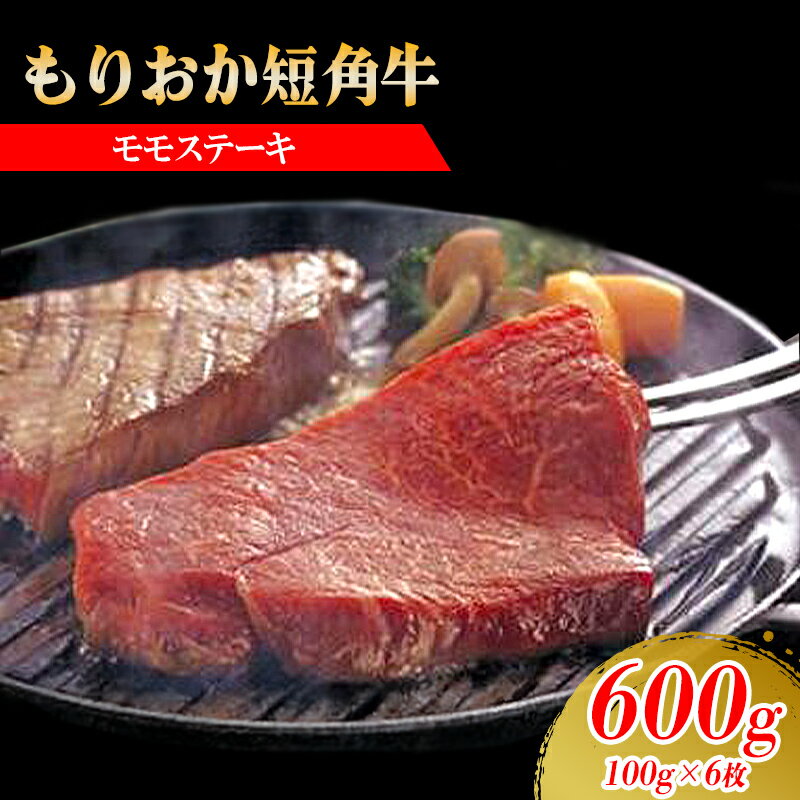 【ふるさと納税】もりおか短角牛モモステーキ 100g×6枚
