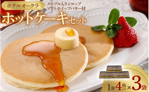 
                  ホテルオークラホットケーキ3袋セット【mrnf0006】
                