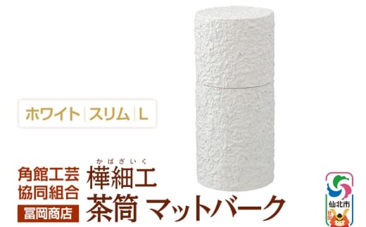 角館樺細工《冨岡商店》茶筒 マットバーク ホワイト スリム L 角館工芸協同組合