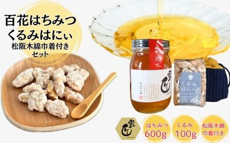 蜜匠神都花々600ｇと松阪木綿巾着入りくるみはにぃのセット はちみつ はちみつ【1.8-13】