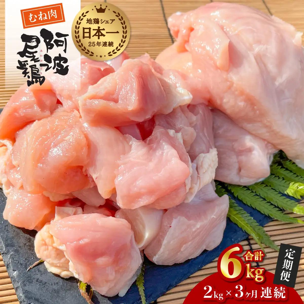 【阿波尾鶏のお肉定期便　３か月連続】阿波尾鶏むね肉２ｋｇ　３回お届け  地鶏 鶏肉