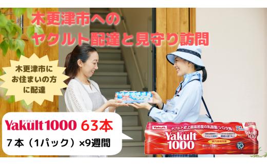 
KAU004 ヤクルト配達見守り訪問（9週間/Yakult(ヤクルト)1000　63本）木更津市内宅配限定　
