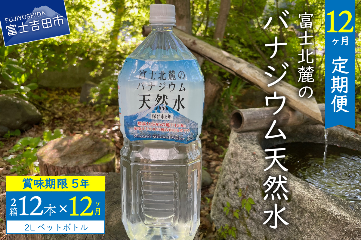 【12か月お届け】富士北麓のバナジウム天然水 2L 12本