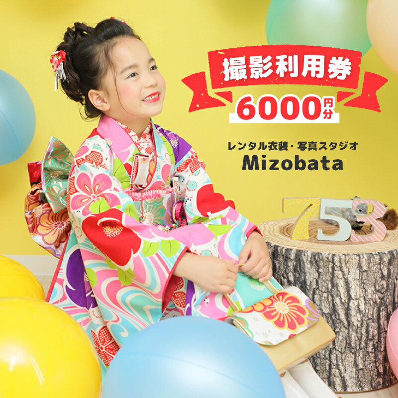 【ふるさと納税】Mizobata 撮影利用券 1枚 6000円分 お子さま用 衣装 各種礼装 レンタル可能 レンタル衣装 写真スタジオ 写真 スタジオ 写真撮影 撮影 利用券 撮影券 チケット お宮参り 七五三 成人式 還暦祝い 家族 夫婦 子供 思い出作り 大阪府 泉佐野市 送料無料