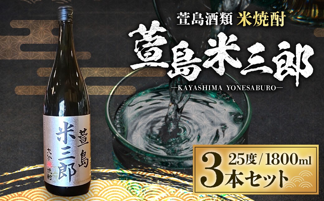 
            萱島米三郎 25度1800ml 3本
          