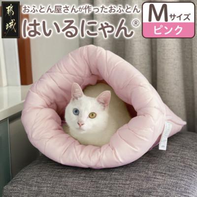 ふるさと納税 都城市 お布団屋さんが作った ねこのおふとん「はいるにゃん(R)」Mサイズ　ピンク　ry0119mPK
