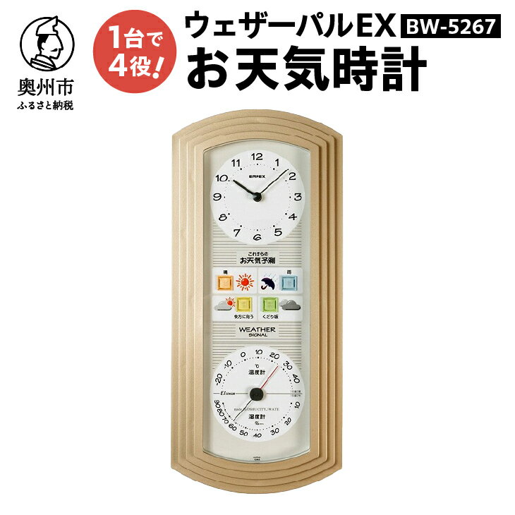 【ふるさと納税】 EMPEX ウェザーパルEX・お天気時計 BW-5267 健康 天気予測 環境 おしゃれ インテリア [AJ014]