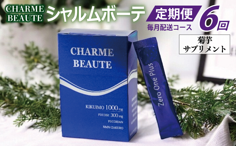 CHARME BEAUTE（シャルム ボーテ）菊芋 サプリメント 定期便 全6回【毎月発送コース 大阪 泉佐野 大阪府 泉佐野市】