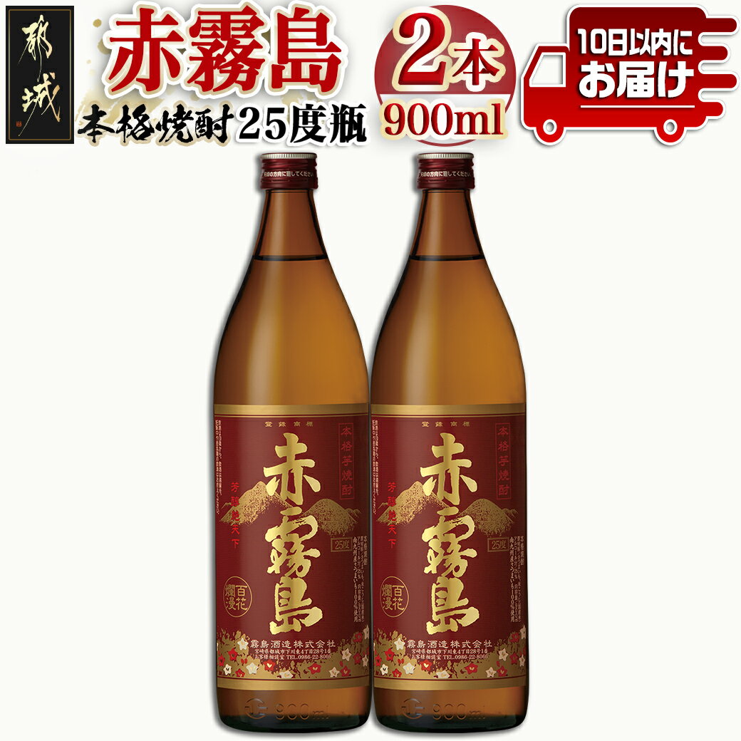 【ふるさと納税】【霧島酒造】赤霧島(25度)900ml×2本 ≪みやこんじょ特急便≫ - フルーティー 本格芋焼酎 25度 900ml×2本セット お湯割り/水割り/ストレート/オン・ザ・ロック 定番焼酎 送料無料 11-0721_99【宮崎県都城市は2年連続ふるさと納税日本一！】