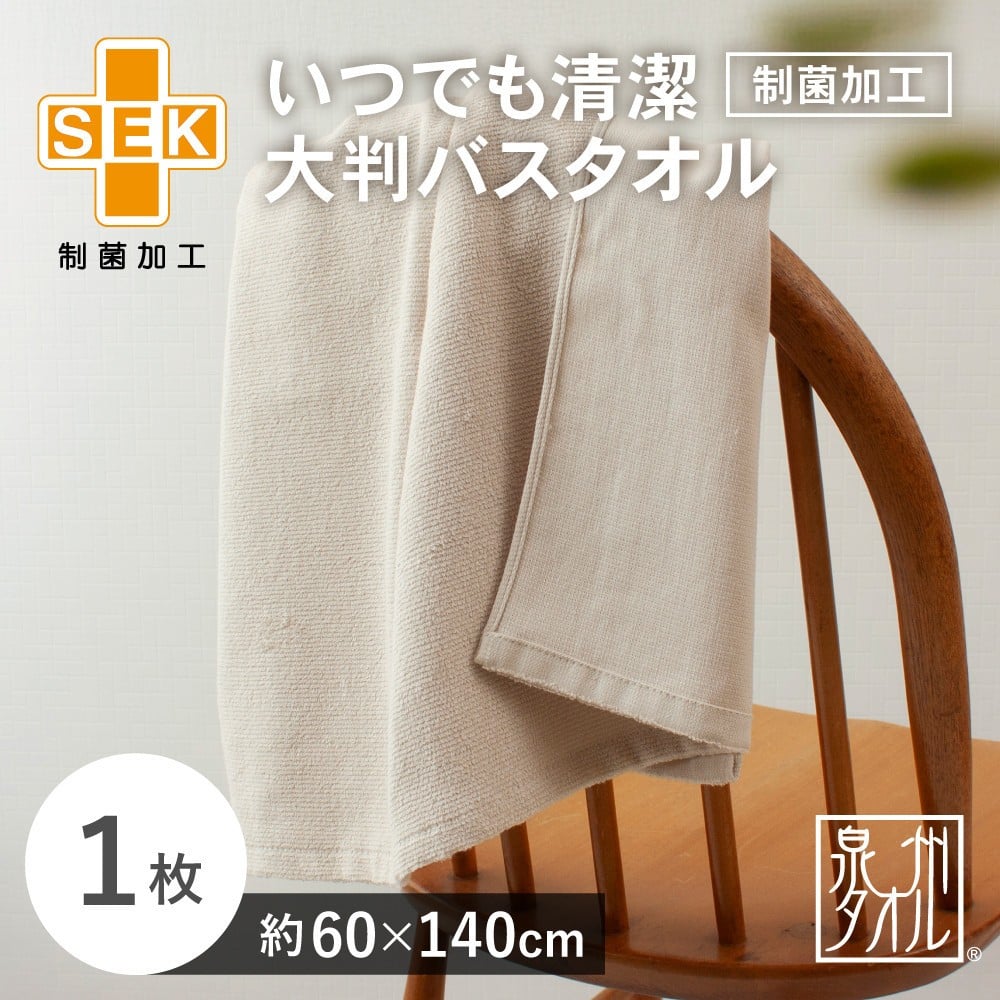 
            いつでも清潔大判バスタオル［制菌加工］（1枚）【2048170】
          