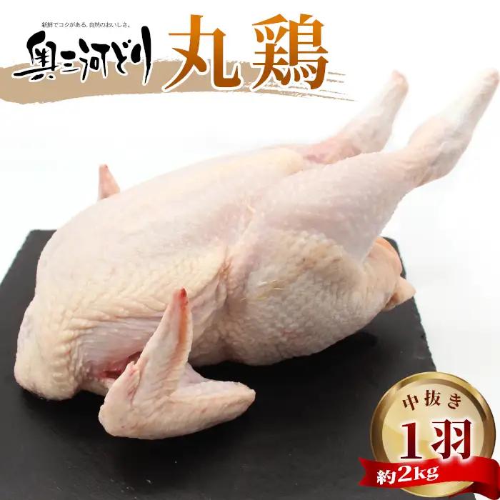 愛知県産 銘柄鶏 奥三河どり 丸鶏 １羽 2ｋｇ 中抜き 国産 丸ごと一羽 冷凍 生 生鶏 チキン クリスマス パーティー バーベキュー BBQ アウトドア キャンプ ダッチオーブン チキン 鶏肉 鶏 高品質 -215