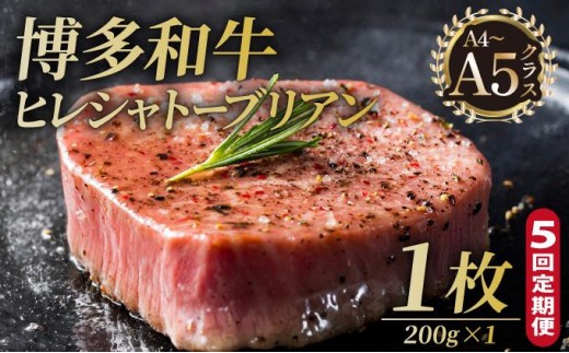 寄附額改定↓ ＜定期便・全5回＞博多和牛 ヒレ シャトーブリアン（ダイヤモンドカット） 200g×1枚【久田精肉店】|ヒレステーキ ステーキ 赤身 ヒレ ヒレ肉 フィレ ヘレ 牛肉 黒毛和牛 国産 ブランド牛 ブランド和牛 肉 和牛 希少部位 黒毛和牛 冷凍 送料無料 福岡県 那珂川市