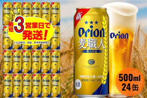 オリオン麦職人（500ml×24本）オリオンビール お酒 アルコール 発泡酒 ロング缶 飲み比べ 沖縄県 中城村 贈答品 ギフト 1ケース お中元 お歳暮 父の日 お土産 orion 缶ビール クラフトビール 晩酌 有名 BBQ おすすめ 人気