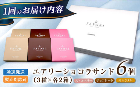 【6回定期便】エアリーショコラサンド 毎月6個（チョコレート/ストロベリー/キャラメル各2個）[EBV047]  クッキーサンド ショコラサンド デザート スイーツ クッキー チョコレート ストロベリ