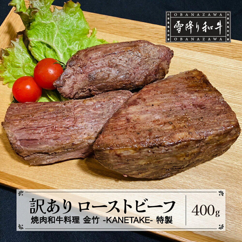 【ふるさと納税】訳あり 数量限定 ローストビーフ A4・A5ランク 雪降り和牛尾花沢 尾花沢牛　山形牛 黒毛和牛 国産 冷凍 送料無料