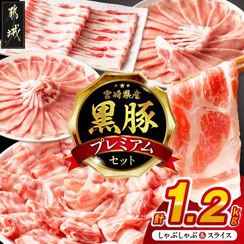 宮崎県産黒豚しゃぶしゃぶ&スライス1.2kgセット〔M6-004〕_(都城市)