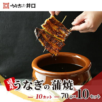 【ふるさと納税】うなぎ 浜名湖 ITI優秀味覚賞受賞 国産 蒲焼 10 カット 小分け うなぎ蒲焼 浜名湖うなぎ 浜名湖産 国産うなぎ 惣菜 おかず ギフト 贈答 土用の丑の日 丑の日 レンジ調理 ひつまぶし 鰻 井口 冷蔵 冷蔵配送 静岡 静岡県 浜松市 配送不可：離島